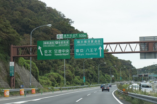 横横道路